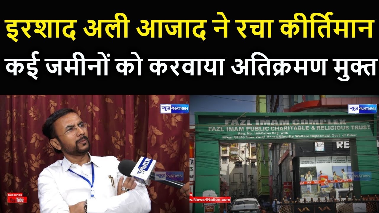 Bihar Shia Waqf Board Chairman Irshad Ali Azad ने रचा कीर्तिमान,इतनी जमीनों को अतिक्रमण मुक्त करवाया