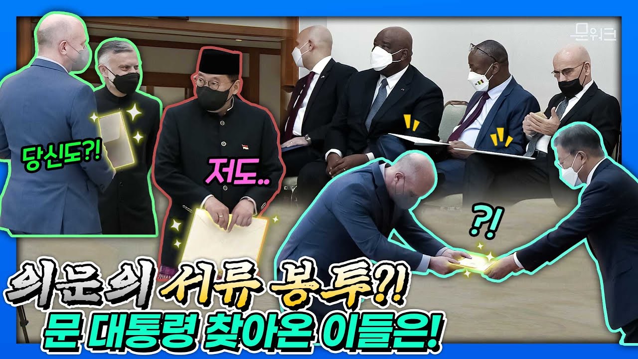 문 대통령, 임기 마지막 주한대사 신임장 제정식이 있던 날! 14명의 주한 신임대사는 누구?
