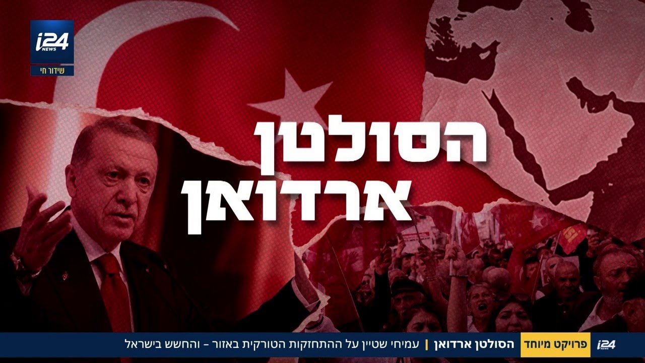 הסולטן ארדואן: ההתחזקות של טורקיה באיזור והחשש של ישראל - האם חלומו של ארדואן יגשם?