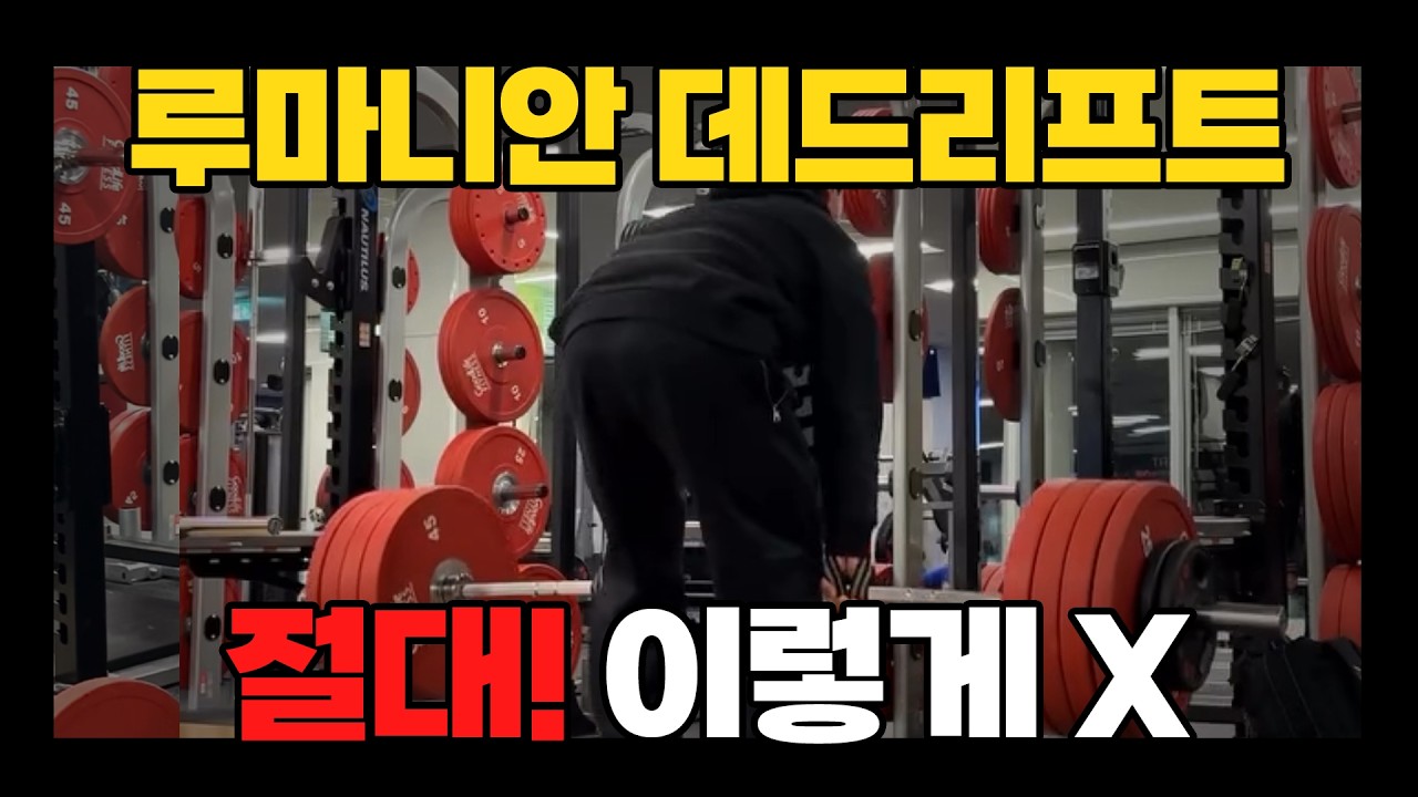 절대! 루마니안 데드리프트 이렇게 하지 마세요 | How NOT to do Romanian Deadlift