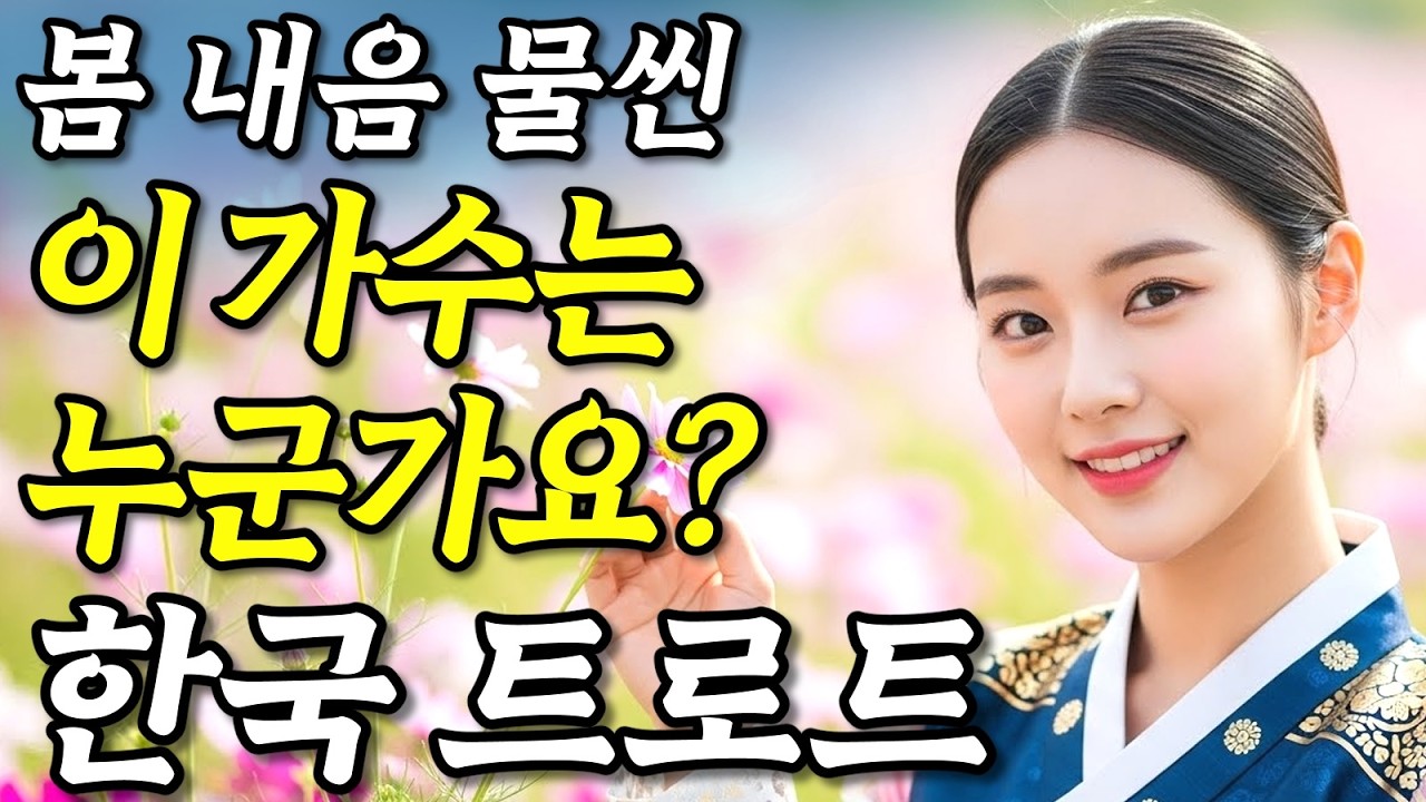 𝐏𝐥𝐚𝐲𝐥𝐢𝐬𝐭이 가수는 누군가요? 봄처럼 따사로운🎵 #트로트ㅣ발라드ㅣ감성트로트ㅣ국악트로트ㅣ사극트로트ㅣ트로트모음ㅣ플레이리스트