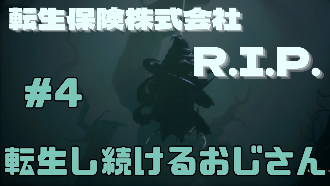 [転生保険株式会社 R.I.P.] 転生し続けるおじさん ＃4