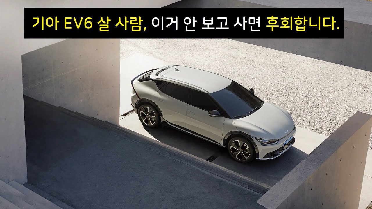 기아 EV6 사용해보기+사용설명서, EV6 전기차 완벽하게 공부하기!