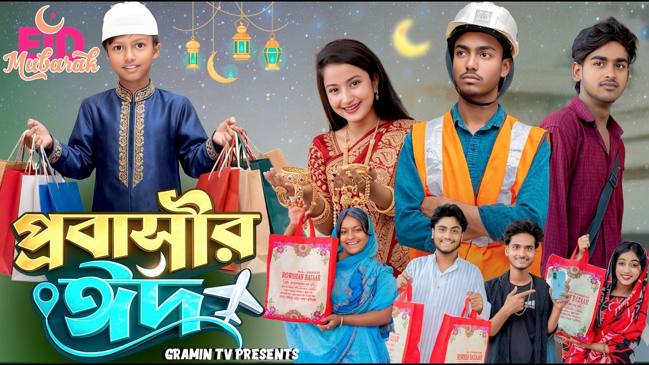 প্রবাসীর ঈদ🌙 💔 |প্রবাসীর জীবন মানেই কি শুধু টাকা? | Presented By Gramin TV