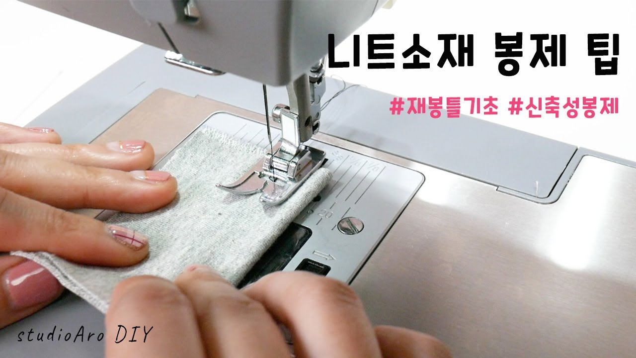 [미싱 기초] 니트 박음질 팁_ 일반 실로 신축성 있게 봉제하기