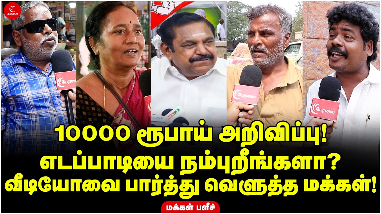 10000 ரூபாய் அறிவிப்பு! Edappadiயை நம்புறீங்களா? வீடியோவை பார்த்து வெளுத்த மக்கள்! Public Opinion