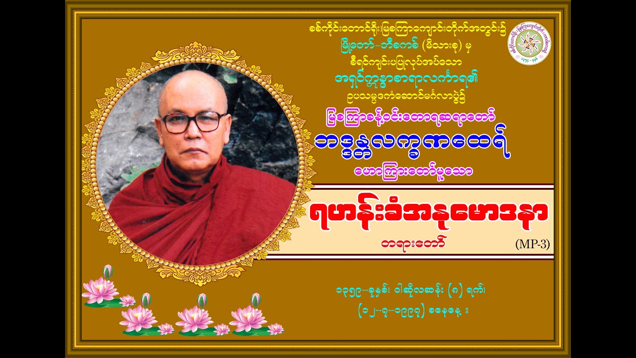 “ရဟန်းခံအနုမောဒနာ-တရားတော်’’ (မြစကြာခန့်ဝင်းတောရဆရာတော်ဘဒ္ဒန္တလက္ခဏထေရ်) (၁၂-၇-၁၉၉၇) စနေနေ့။