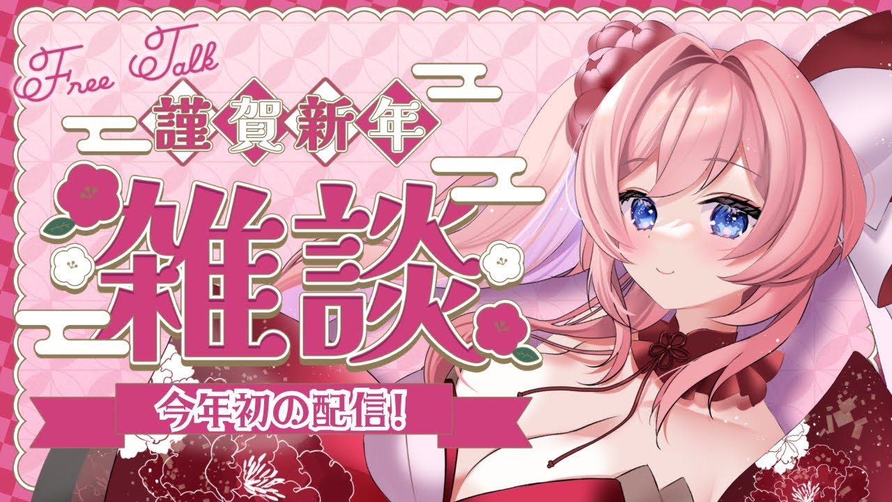 【#雑談配信 】2026年初めての配信！ゆるっと雑談しませんか？【#vtuber 】