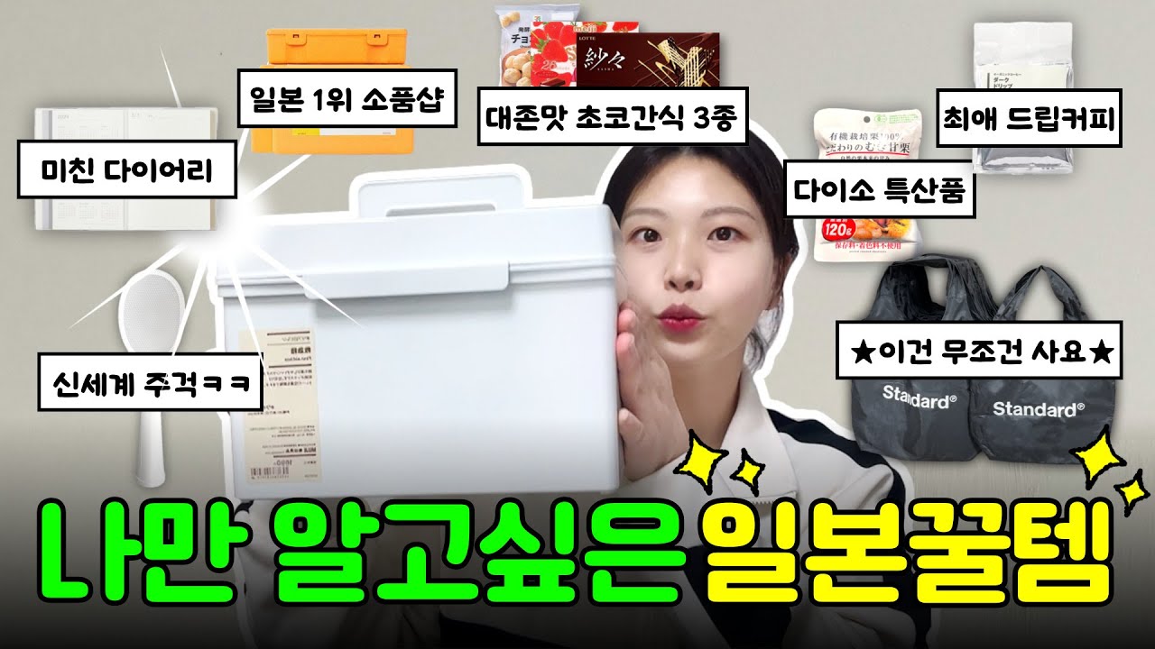 내 구독자들한테만 알려주는 💗일본 여행 기념품 10개 추천💗ㅣ일본 여행 쇼핑리스트ㅣ엔화 동전지갑 출시 언제?ㅣ무인양품 • 다이소 • 하이타이드스토어 • 세븐일레븐 • 편의점 간식
