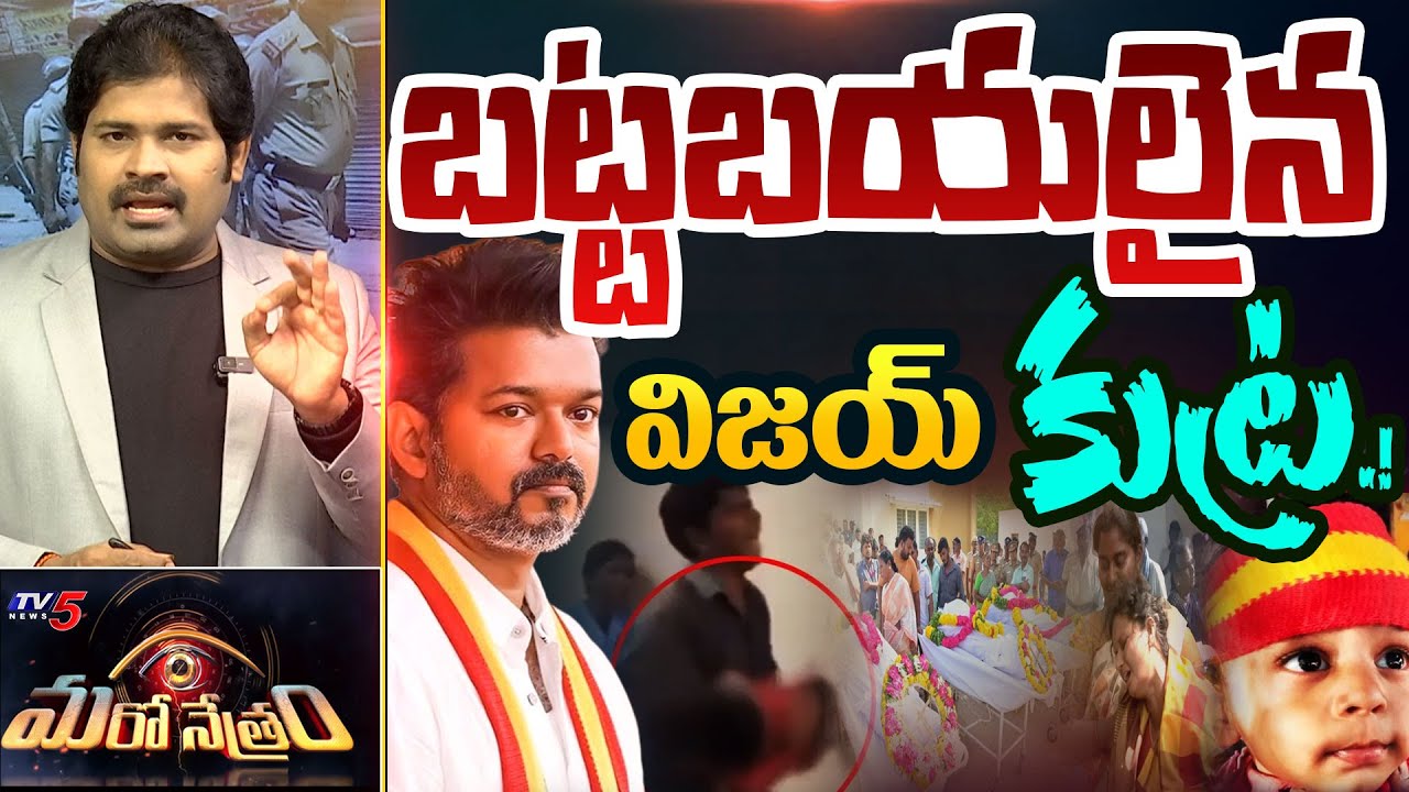 Maro Netram : విజయ్ కుట్ర.!  బట్టబయలు.! | TVK Vijay | Stampede | Shiva Explained | TV5 News