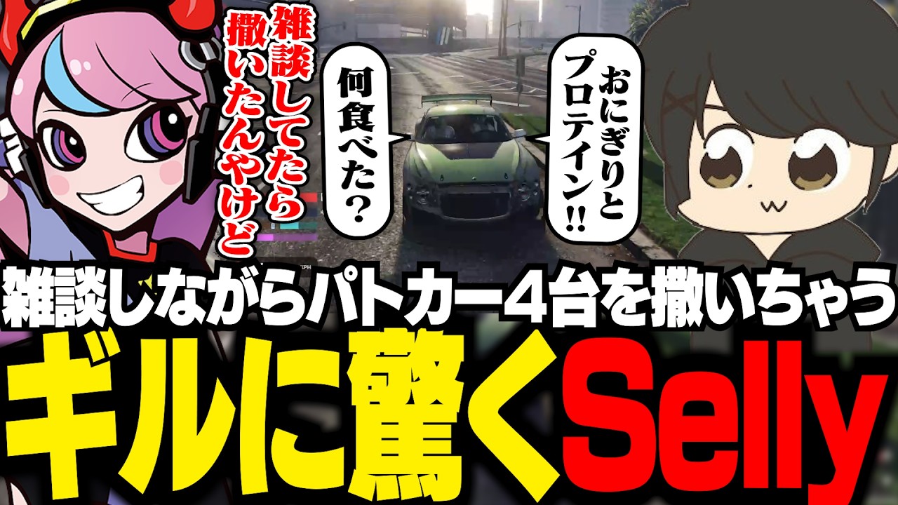 【NEWTOWN】雑談しながらパトカー4台をチェイスで撒くギルに驚くSelly【ギルくん/GTA5】