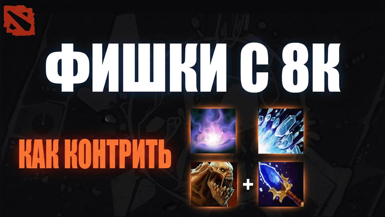 Фишки с 8к: контрим лешрака, абузим огра @Dota2mAntiCore