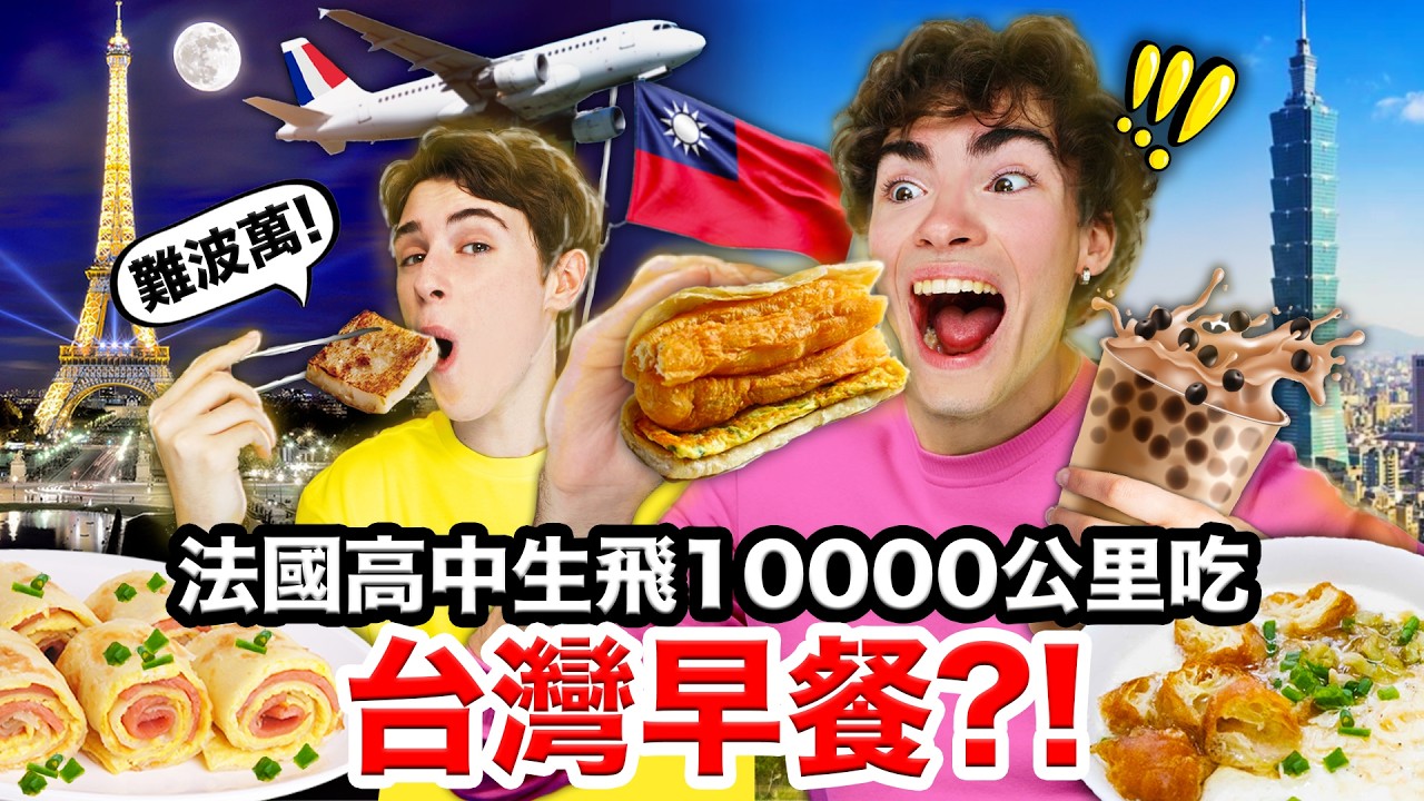 🍝超台鐵板麵、大冰奶🧋！法國高中生一來就搶著吃的台灣早餐！FRENCH HIGH SCHOOLERS FLY 10.000KM for TAIWANESE BREAKFAST