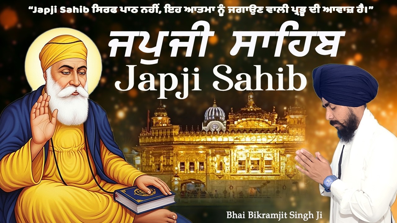 Japji Sahib (ਜਪੁਜੀ ਸਾਹਿਬ) | Bhai Bikramjit Singh Ji | ਜਪੁਜੀ ਸਾਹਿਬ ਪਾਠ | Full Paath 2026 #gurbani