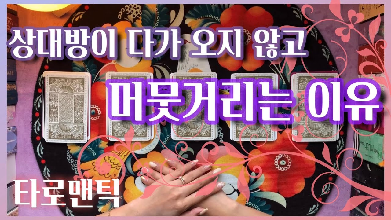 [타로/속마음] 상대방이 머뭇거리는 이유