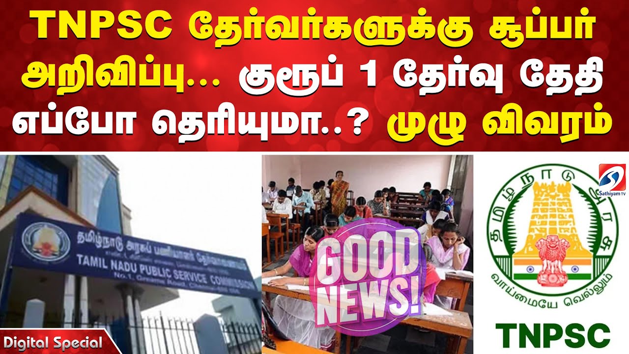 TNPSC தேர்வர்களுக்கு சூப்பர் அறிவிப்பு ... குரூப் 1 தேர்வு தேதி எப்போ தெரியுமா முழு விவரம்