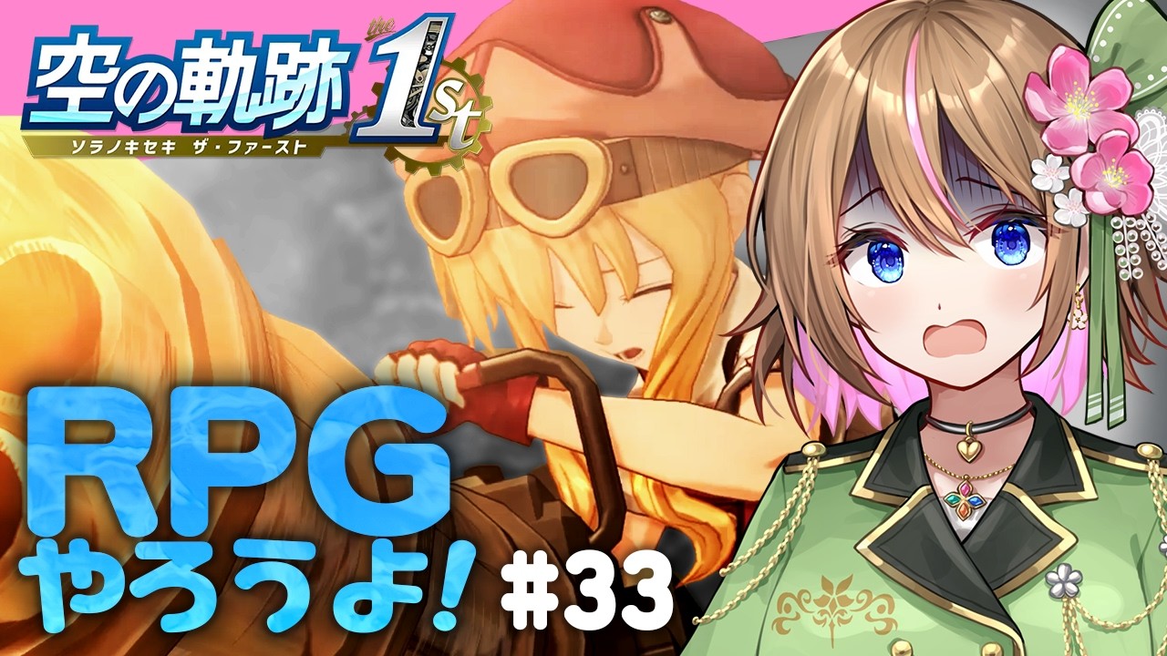 【空の軌跡 the 1st 】#33  温泉パートを終え、ティータ達とツァイス市へ帰ります🏙🔧(配信時間は前後します💦)
