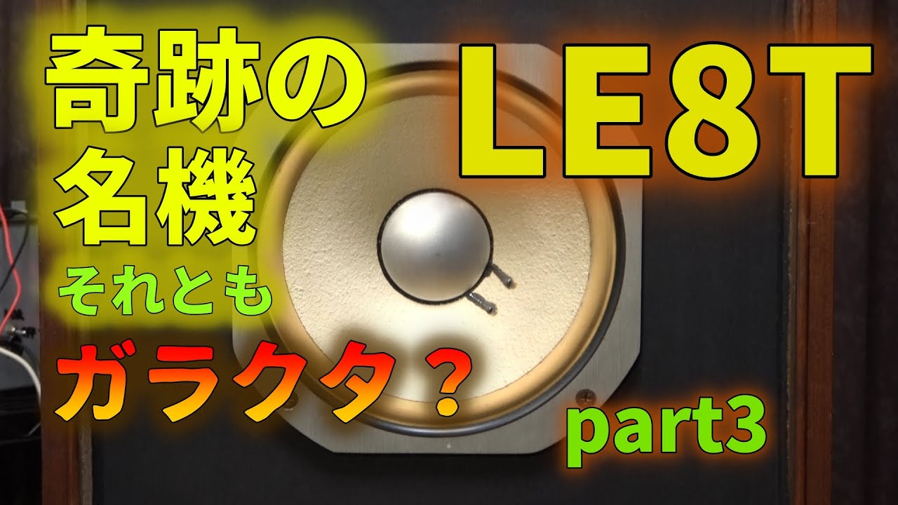 伝説のフルレンジ JBL LE8Tの実力を検証する Part 3