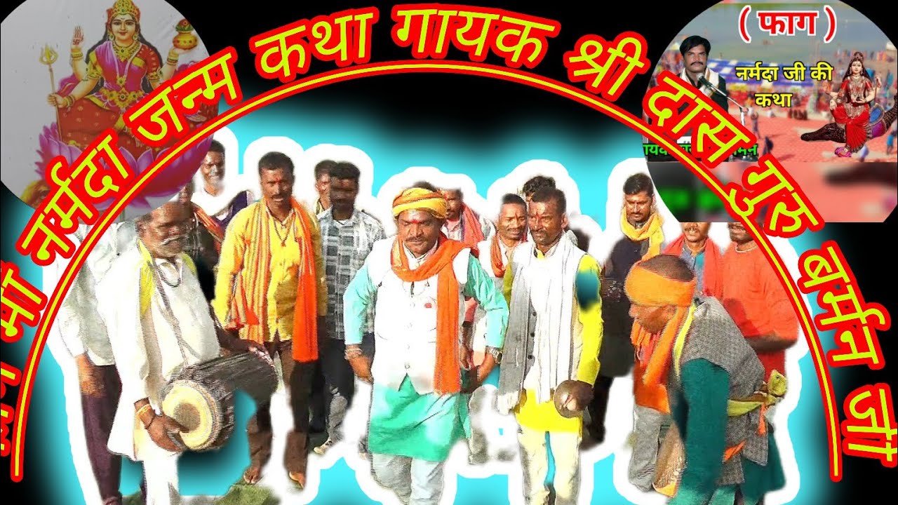 फाग नर्मदा जन्म कथा गायक दास गुरु बर्मन जी मु आर जमुनिया गोटेगांव#6265236794#