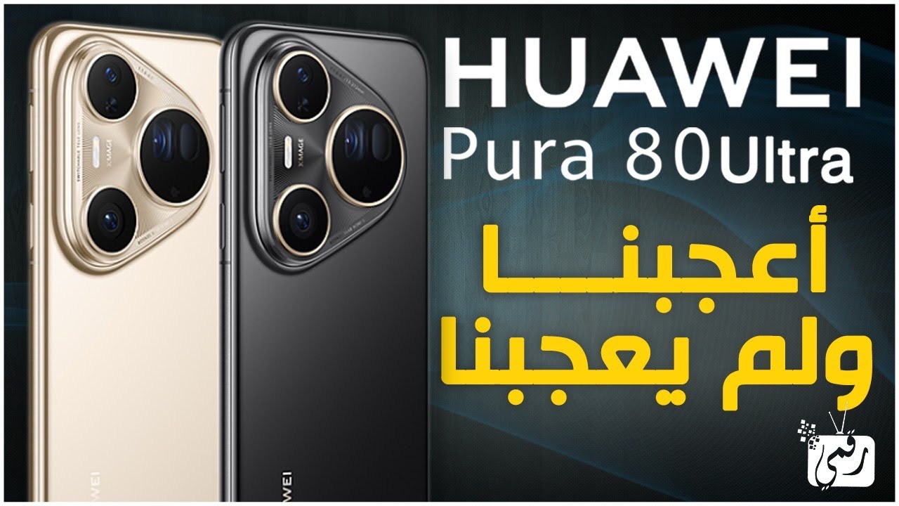 هواوي Pura 80 Ultra .. أفضل 5 ميزات تجعله الهاتف الافضل في 2025!