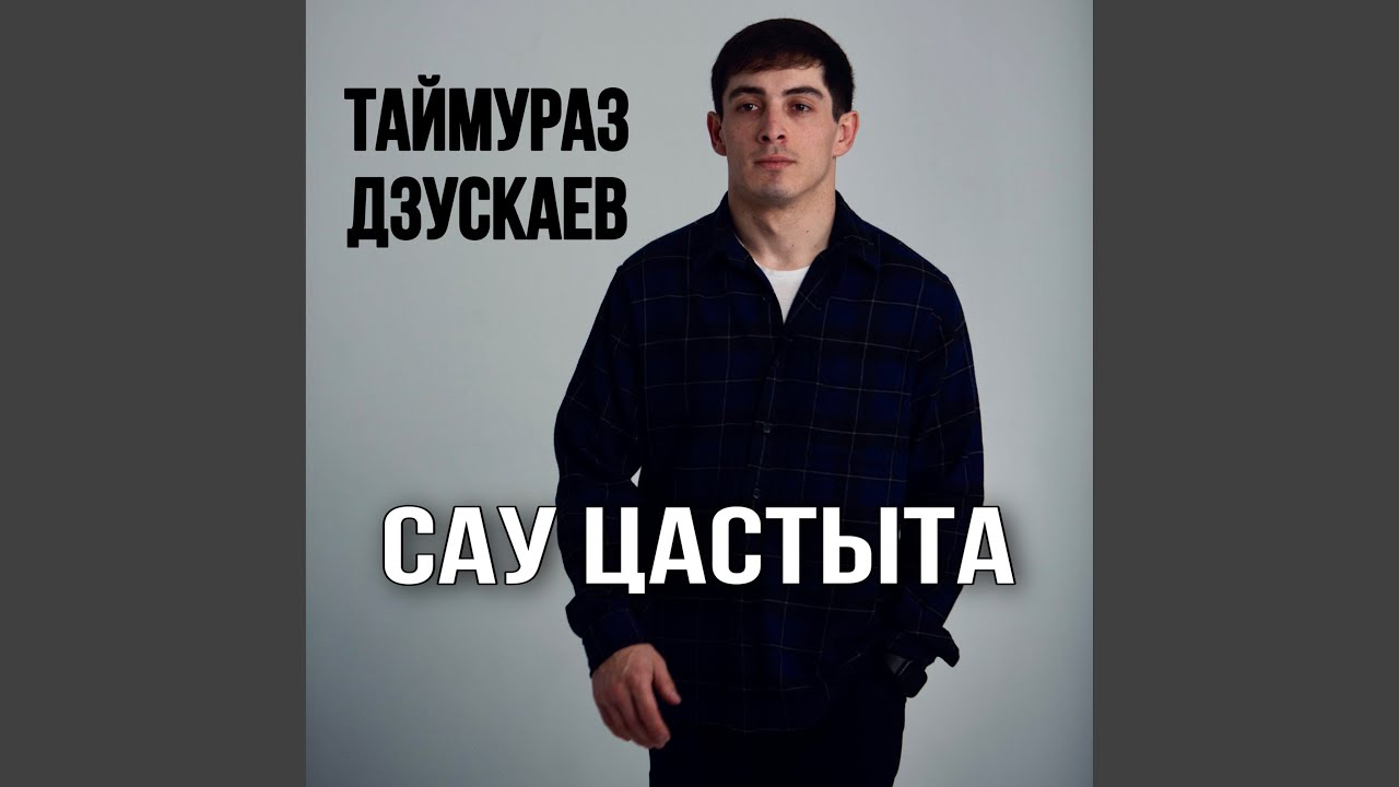 Сау цастыта