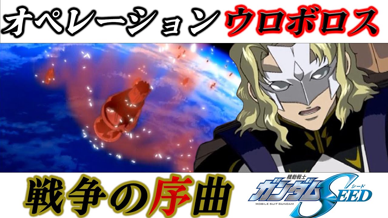 戦いの序章 オペレーション ウロボロス 戦争の始まり[ガンダムSEED]