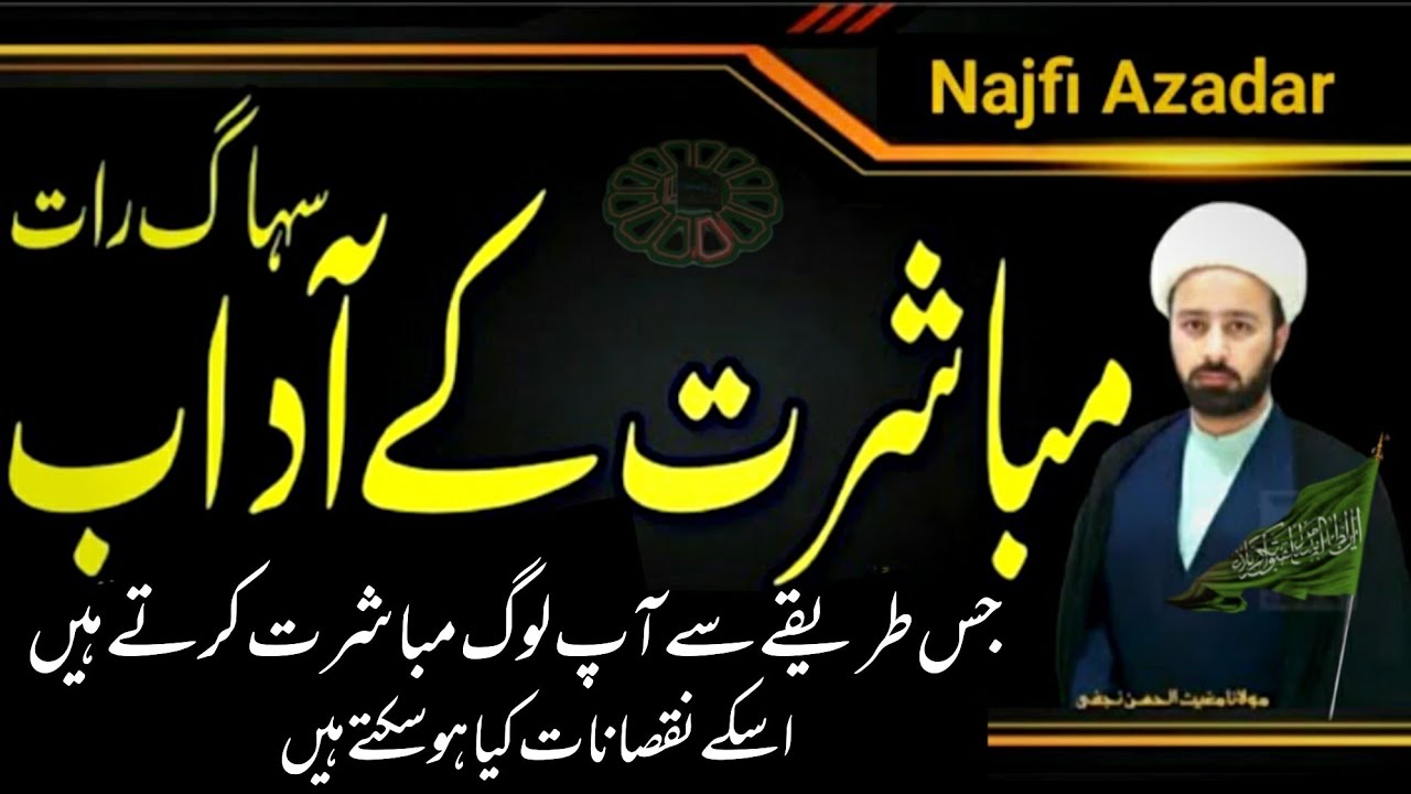 Suhaagraat Ke aadab|Shadi ki Pehli Raat Islami Rules|مباشرت کا طریقہ| Molan Mughees Ul Hassan Najafi