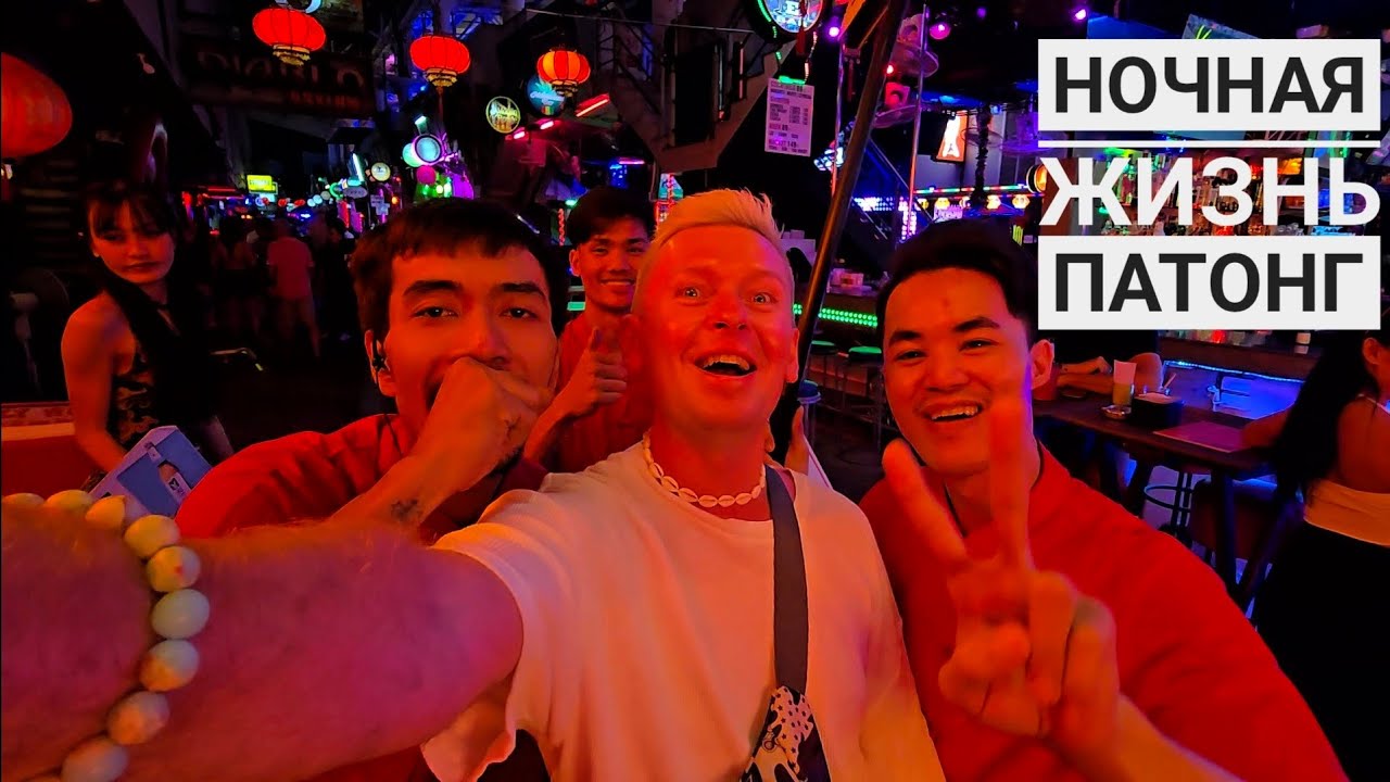 BANGLA ROAD | ПАТОНГ В ОКТЯБРЕ | GRAND ORLOV HOTEL | ОСТРОВ РАЧА И КАРОЛ #rachaisland #ночнаяжизнь