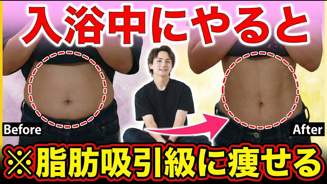 【3倍細くなる】50代女性も 5kg達成した入浴中に湯船でやるストレッチ