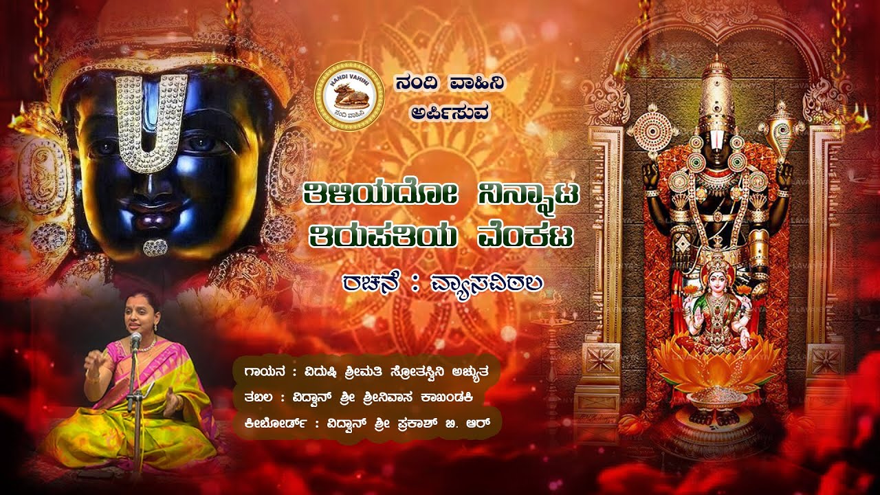 Thiliyado ninnata Thirupathi Venkata|ತಿಳಿಯದೋ ನಿನ್ನಾಟ ತಿರುಪತಿಯ ವೆಂಕಟ|ಶ್ರೀಮತಿ ಸ್ರೋತಸ್ವಿನಿ ಅಚ್ಯುತ.....