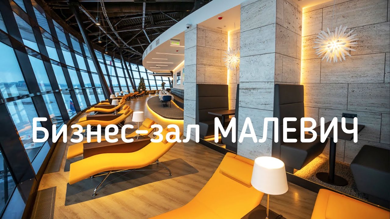 Бизнес-зал «Малевич» #бизнесзал #шереметьево #малевич