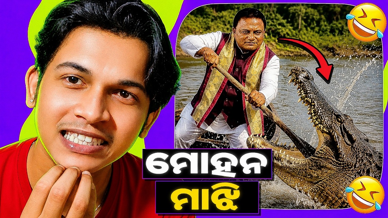 Mohan Majhi କୁମ୍ଭୀର Memes - Mohan Majhi Odia Roast