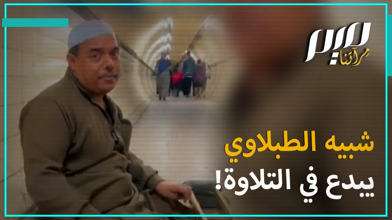شبيه الطبلاوي يبدع في التلاوة!
