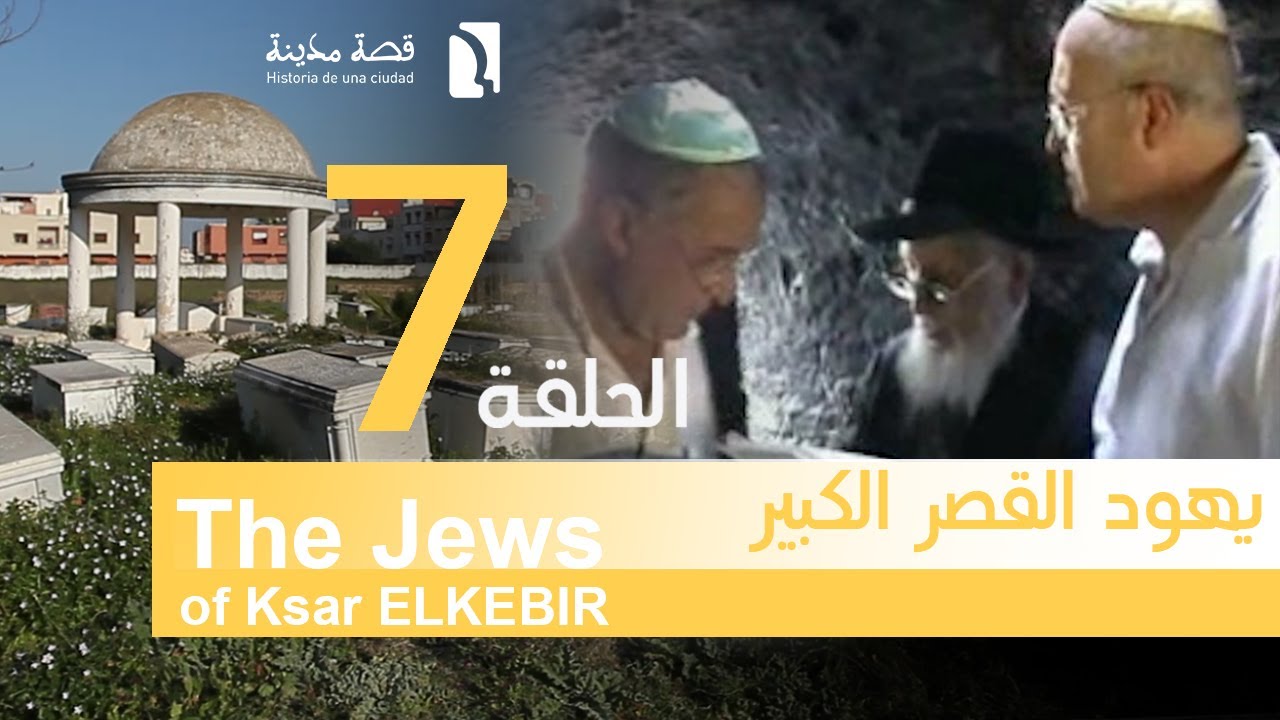 يهود القصر The Jews of Ksar