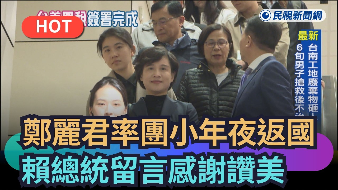 【熱搜新聞】鄭麗君率團小年夜返國　賴總統：台灣因你們而更繁榮｜民視新聞｜