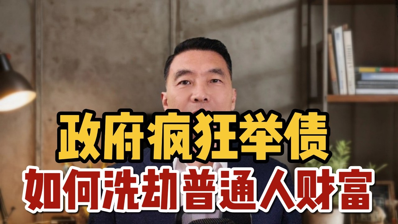 未来几年，普通人的财富注定被洗劫！