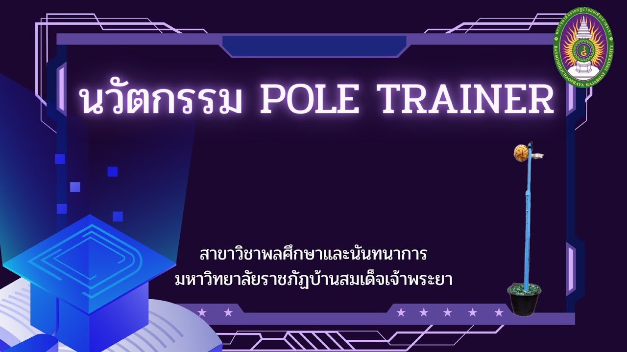 นวัตกรรม POLE TRAINER