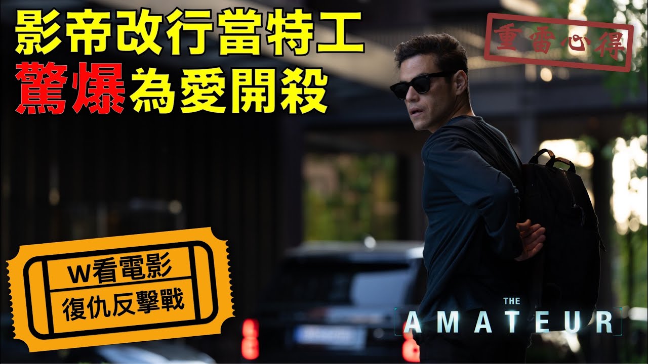 W看電影_復仇反擊戰(The Amateur, 諜網追兇, 殺指令)_重雷心得
