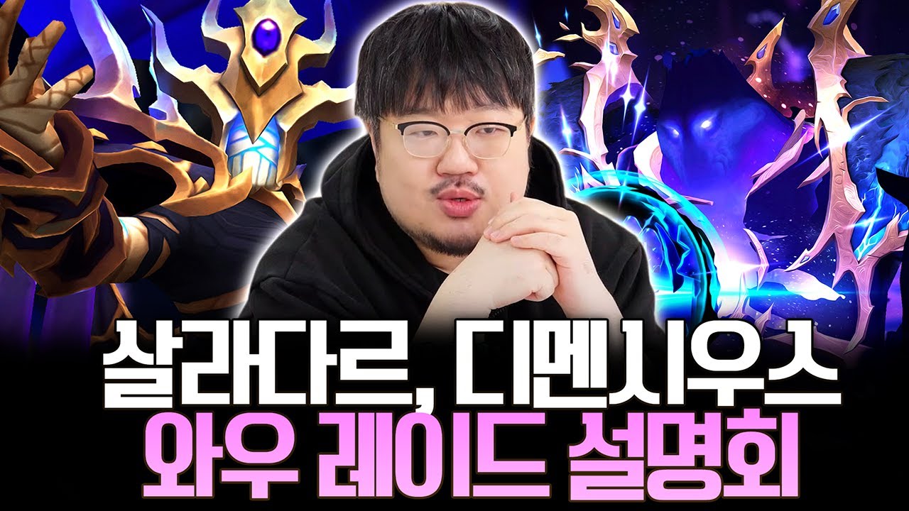 또 역대급 레이드 갱신!! 마나괴철로 종극점 살라다르 디멘시우스 와우 레이드 설명회 - 전승지기 레니아워