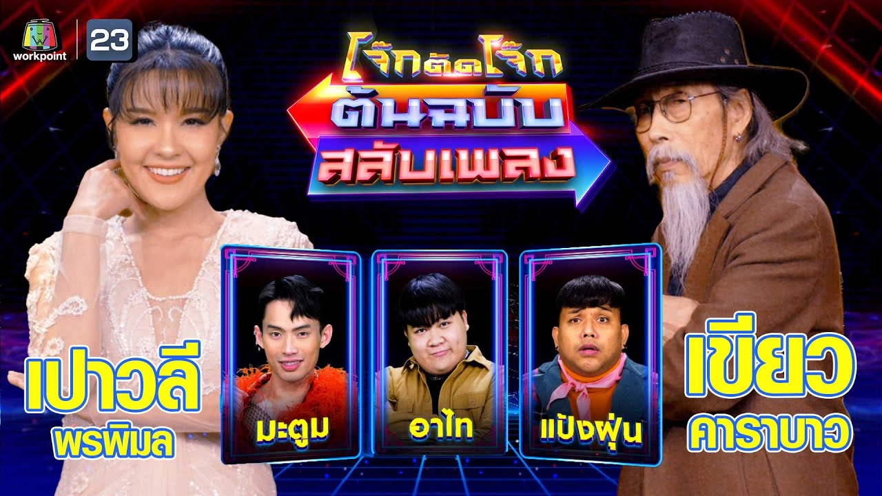 โจ๊กตัดโจ๊ก ต้นฉบับสลับเพลง (เขียว คาราบาว - เปาวลี พรพิมล) | EP.67 | 3 ก.ย.66 Full EP