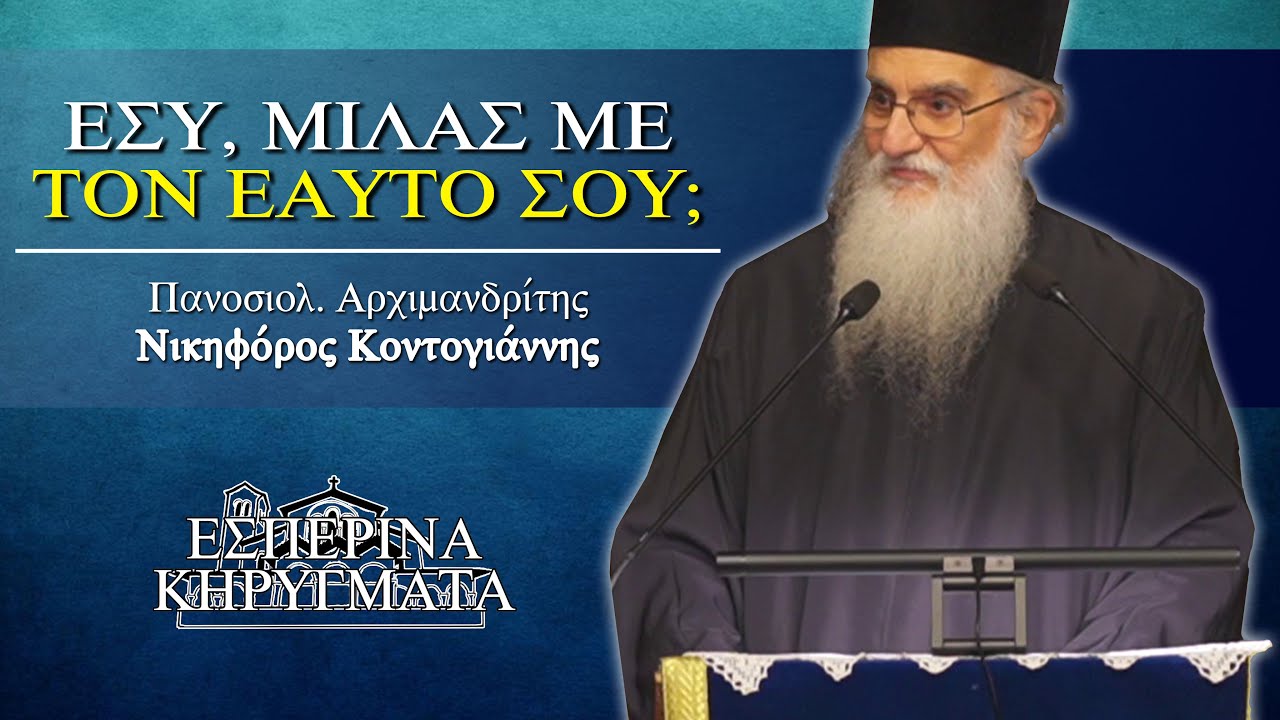 Εσύ μιλάς με τον εαυτό σου; - π. Νικηφόρος Κοντογιάννης | Εσπερινά Κηρύγματα