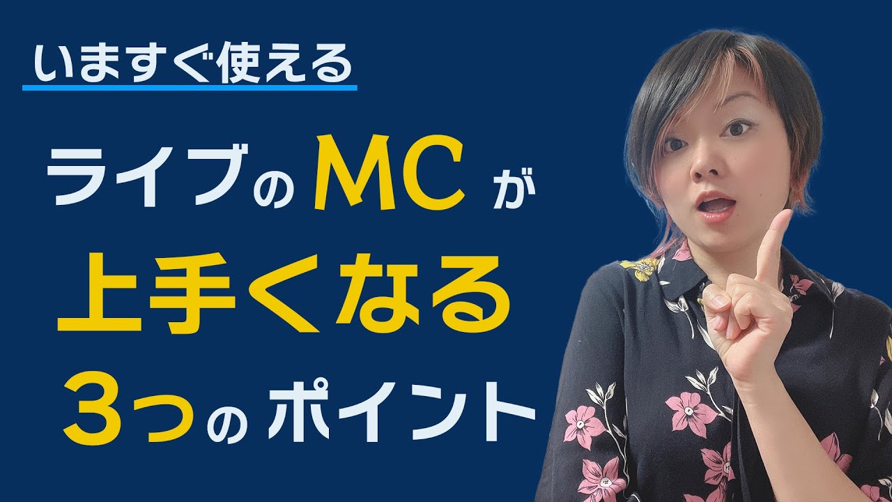 【いますぐ使える】ライブのMCが上達する3つのポイント