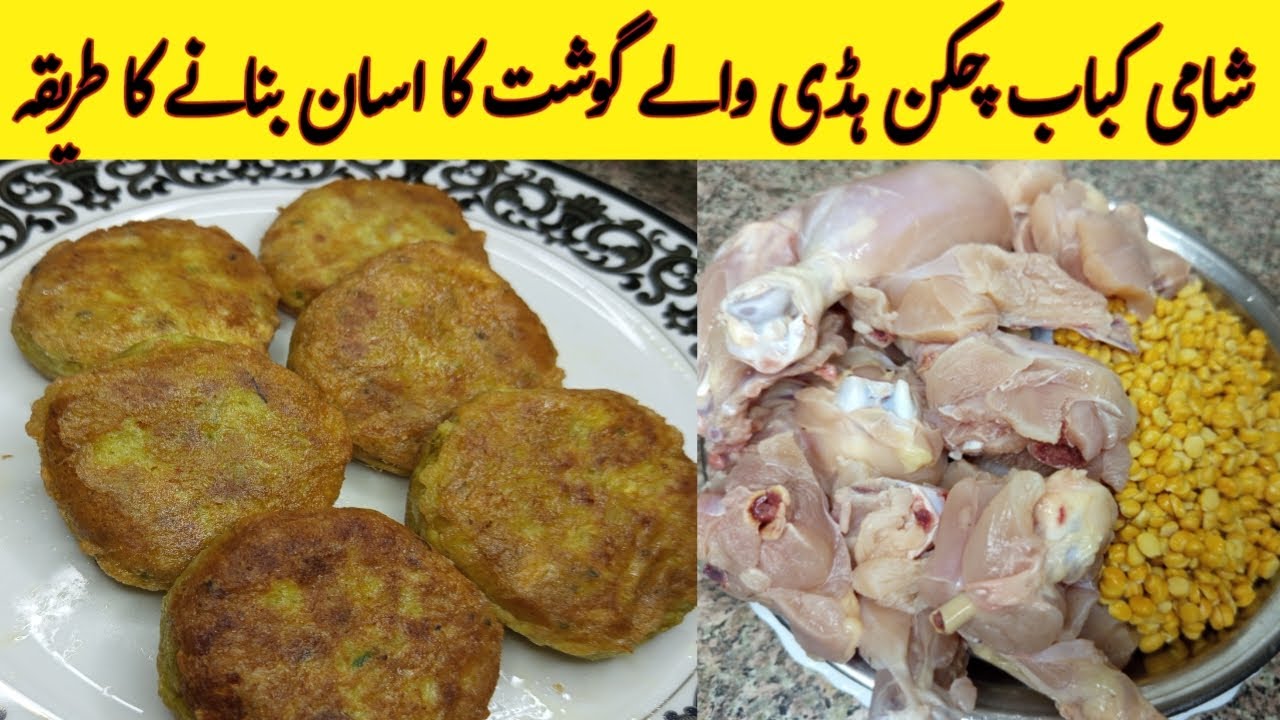 Shami Kabab Chicken Recipe | Chicken Shami Kabab Racipe | Shami Kabab Recipe | شامی کباب چکن ریسپی