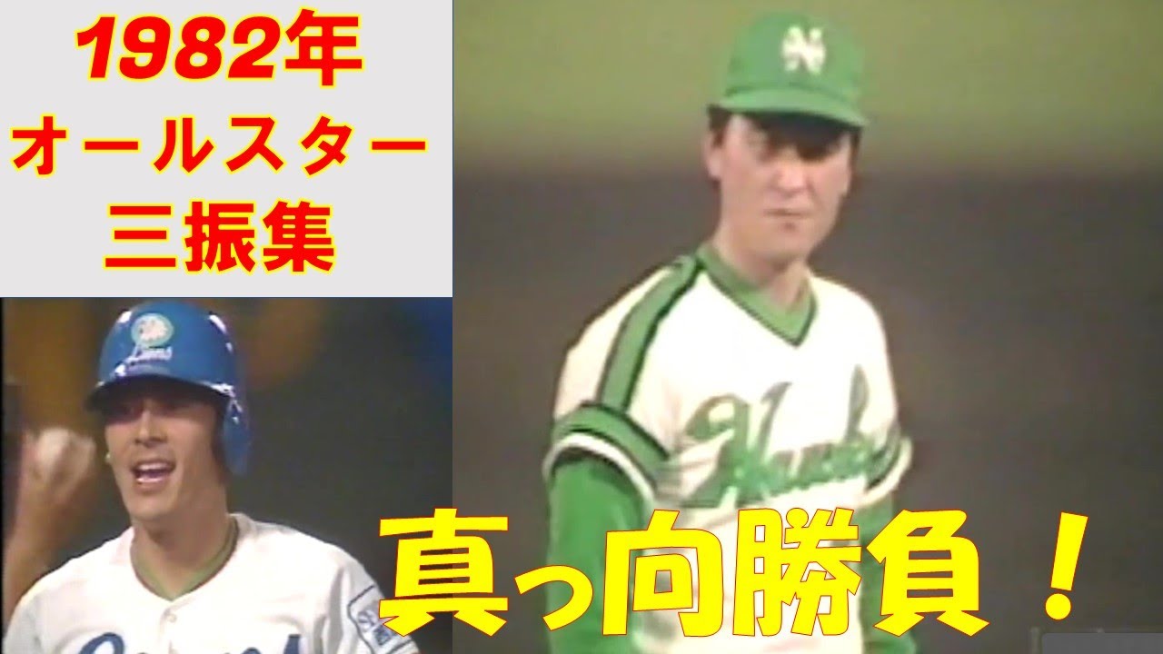 オールスター1982年 三振集 日本職業棒球全明星賽 郭源治、金城基泰김기태、ケン・モッカ