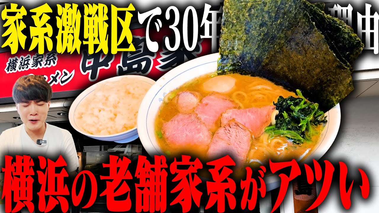 【家系】ゴクゴク飲める家系スープがヤバい。横浜家系界に30年以上君臨するレジェンド店に突撃。をすする【飯テロ】SUSURU TV.第3697回