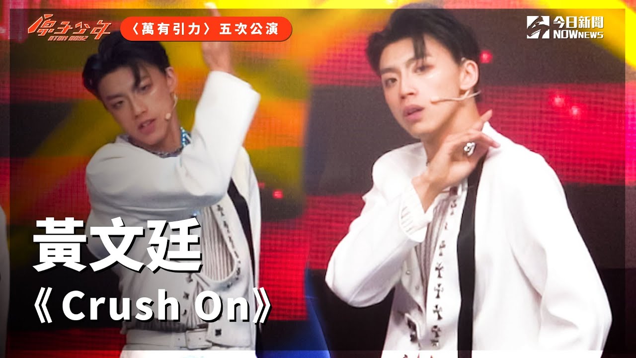 【直拍】《原子少年》黃文廷 - Crush On｜地球｜萬有引力｜@atomboyz4781 ｜@NOWNEWScom