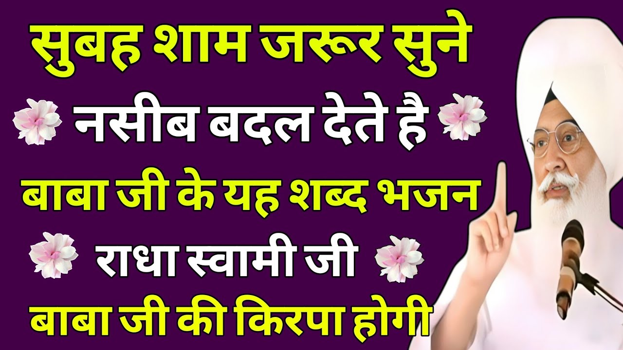 नसीब बदल देते है बाबा जी के यह शब्द भजन / Radha Soami Ji