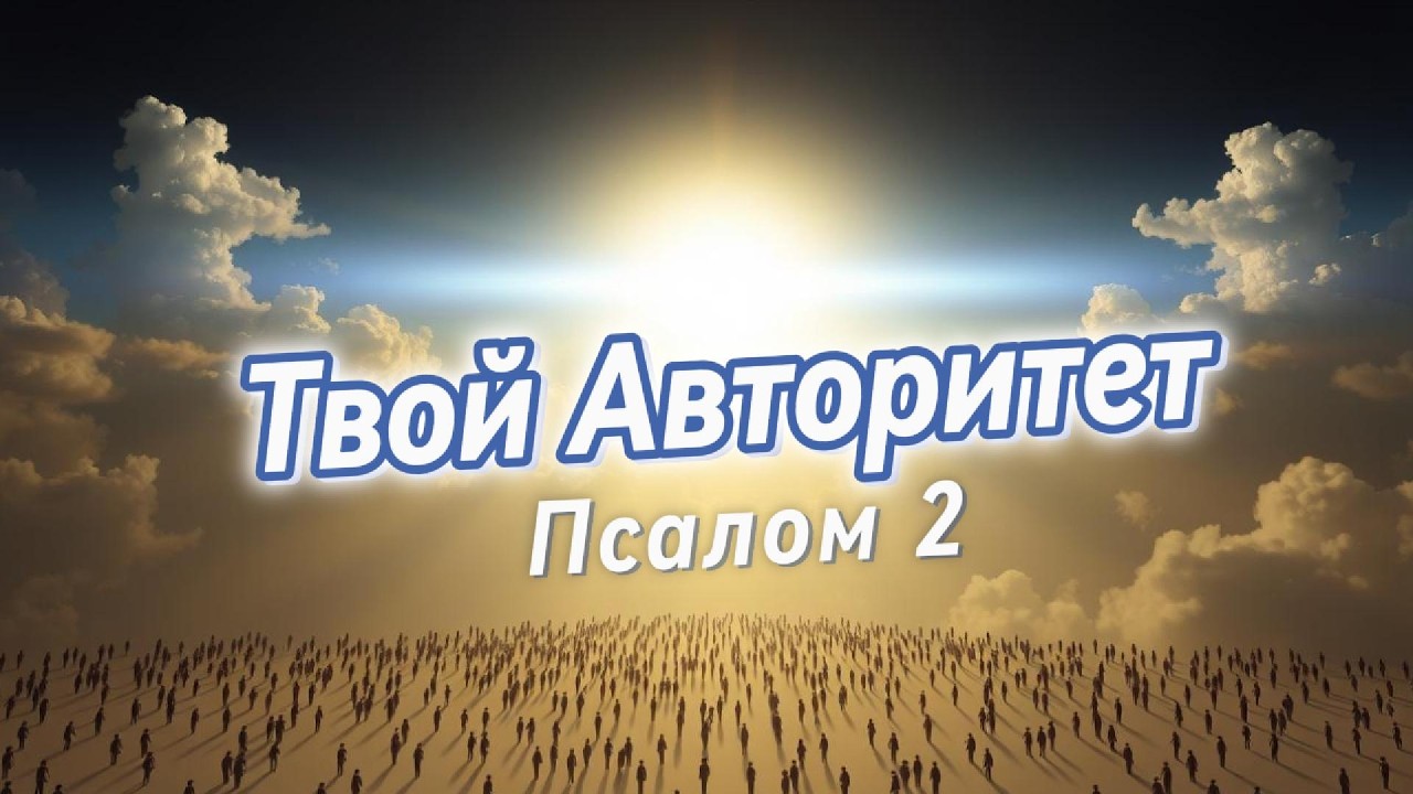 Твой Авторитет — Песня Псалом 2 | Царь и Сын