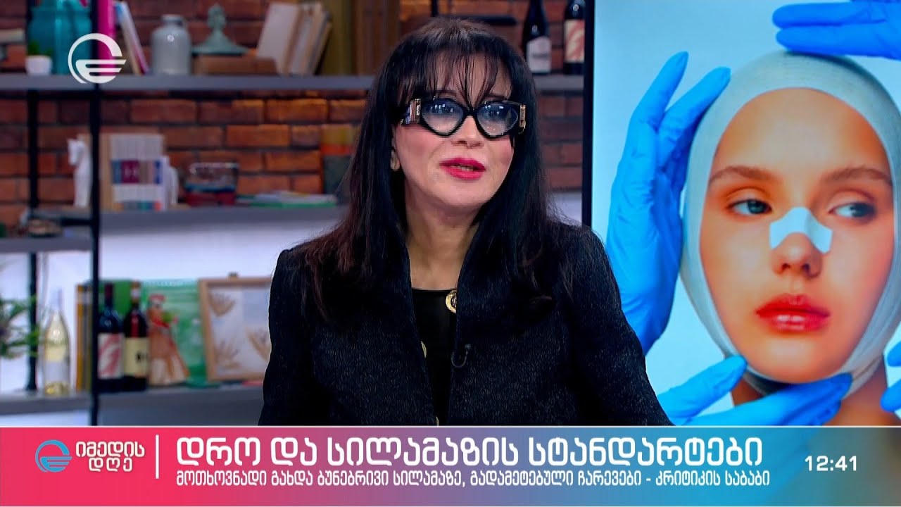 დრო და სილამაზის სტანდარტები - სად გადის ზღვარი ბუნებრიობას და ხელოვნურობას შორის?