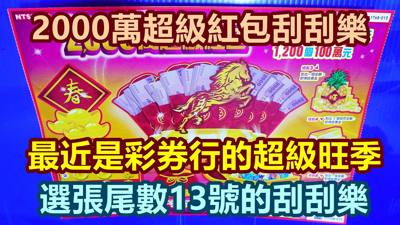 [刮刮樂] 2000萬超級紅包刮刮樂尾數13號 [公益][彩券][2,000萬超級紅包][2026刮刮樂][Lottery][宝くじ][ロッタリー][Scratch][スクラッチ][즉석복권]